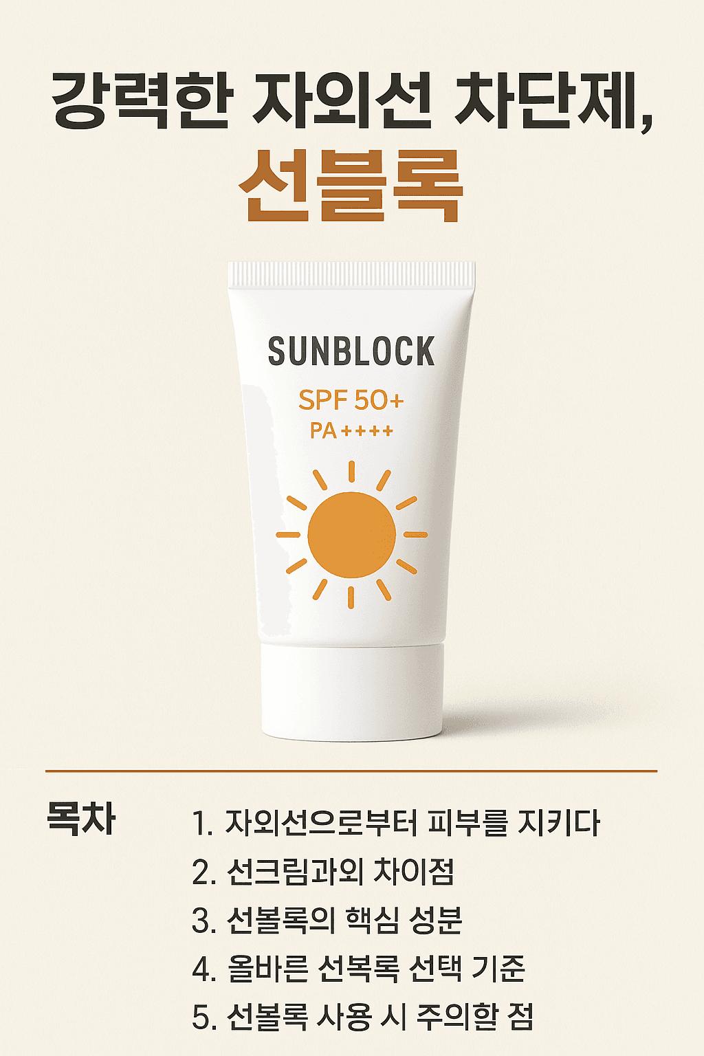 햇볕 아래 완벽한 방패, 선블록의 진짜 효능과 사용법 - MAGAZINE