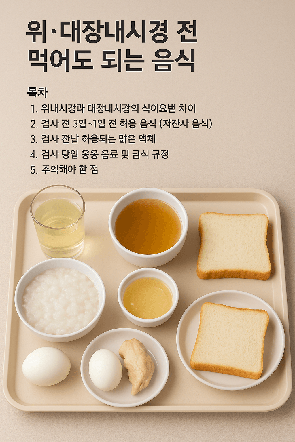 위·대장내시경 전 먹어도 되는 음식 완벽 가이드 - MAGAZINE
